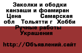Заколки и ободки канзаши и фоамиран › Цена ­ 300 - Самарская обл., Тольятти г. Хобби. Ручные работы » Украшения   